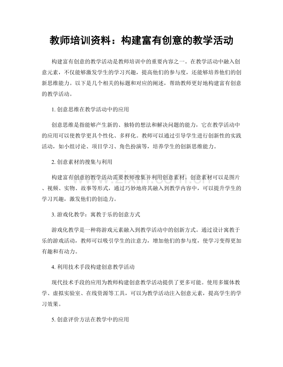 教师培训资料：构建富有创意的教学活动.docx_第1页
