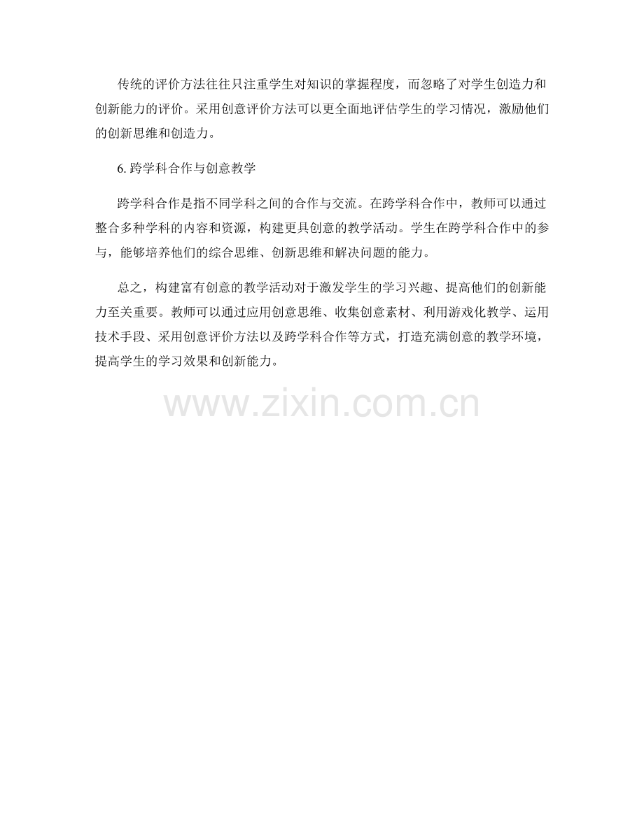 教师培训资料：构建富有创意的教学活动.docx_第2页