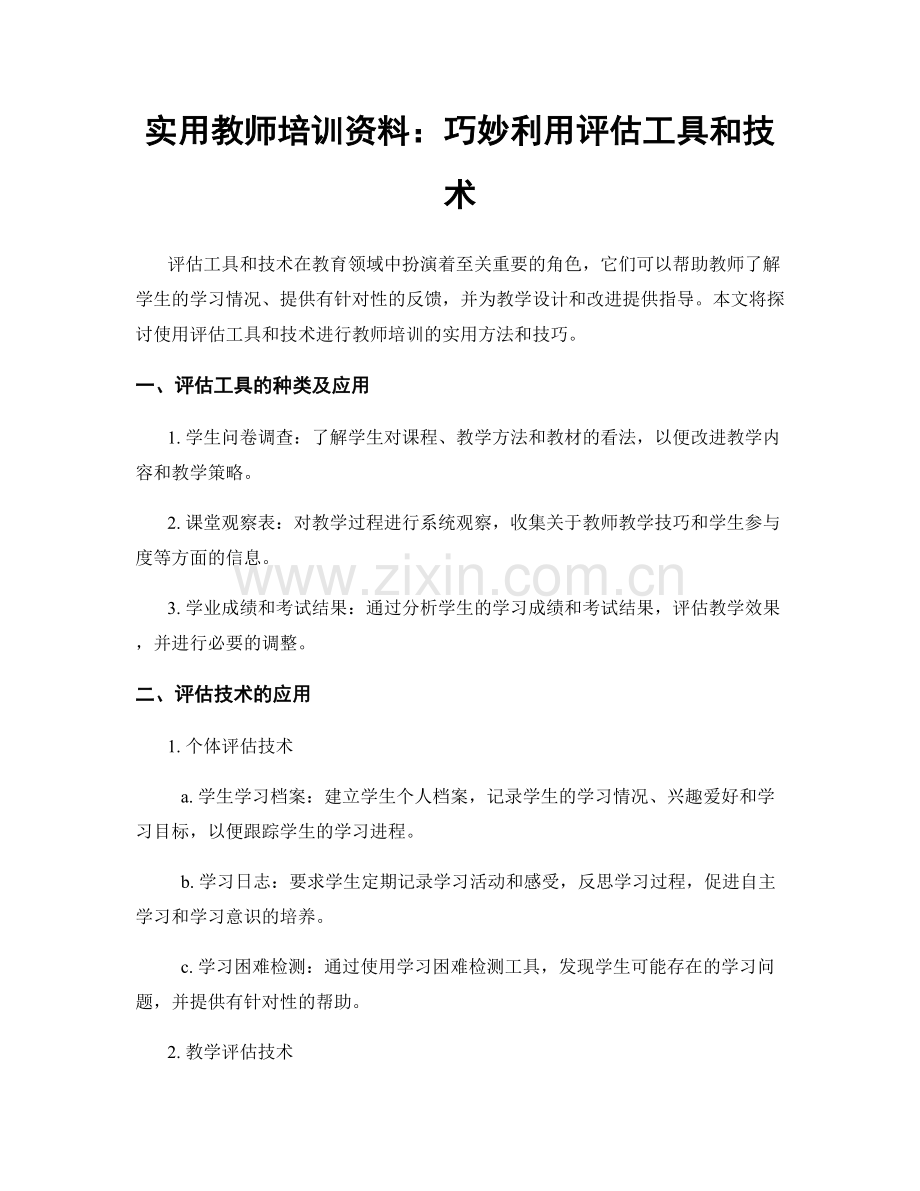 实用教师培训资料：巧妙利用评估工具和技术.docx_第1页