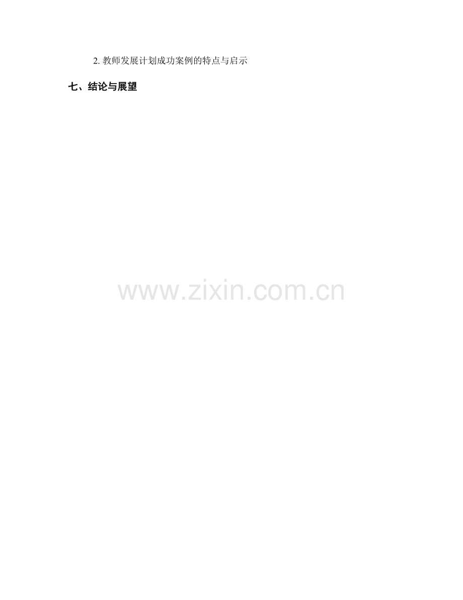 教师发展计划的政策执行与效果评估.docx_第2页