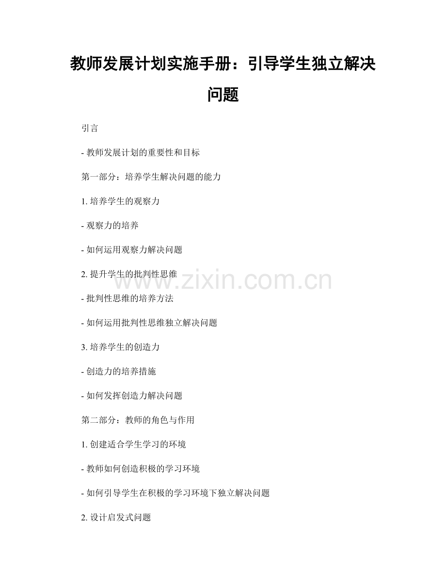 教师发展计划实施手册：引导学生独立解决问题.docx_第1页