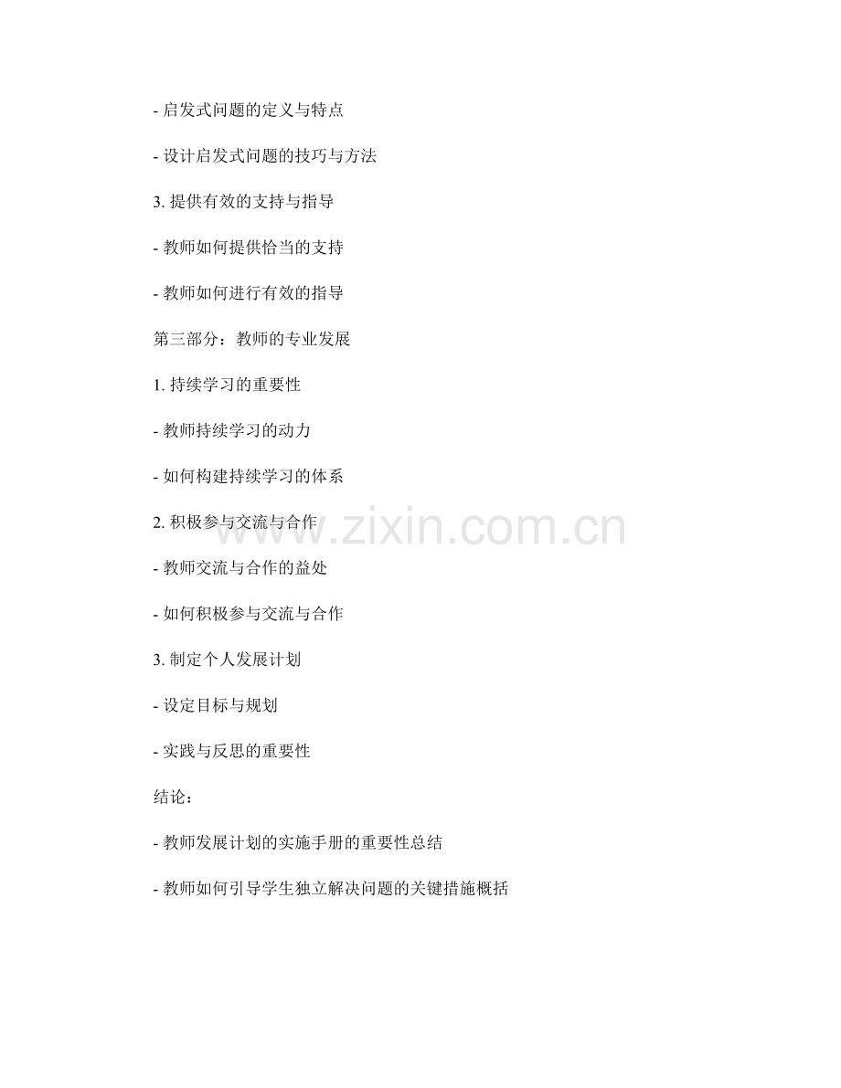 教师发展计划实施手册：引导学生独立解决问题.docx_第2页
