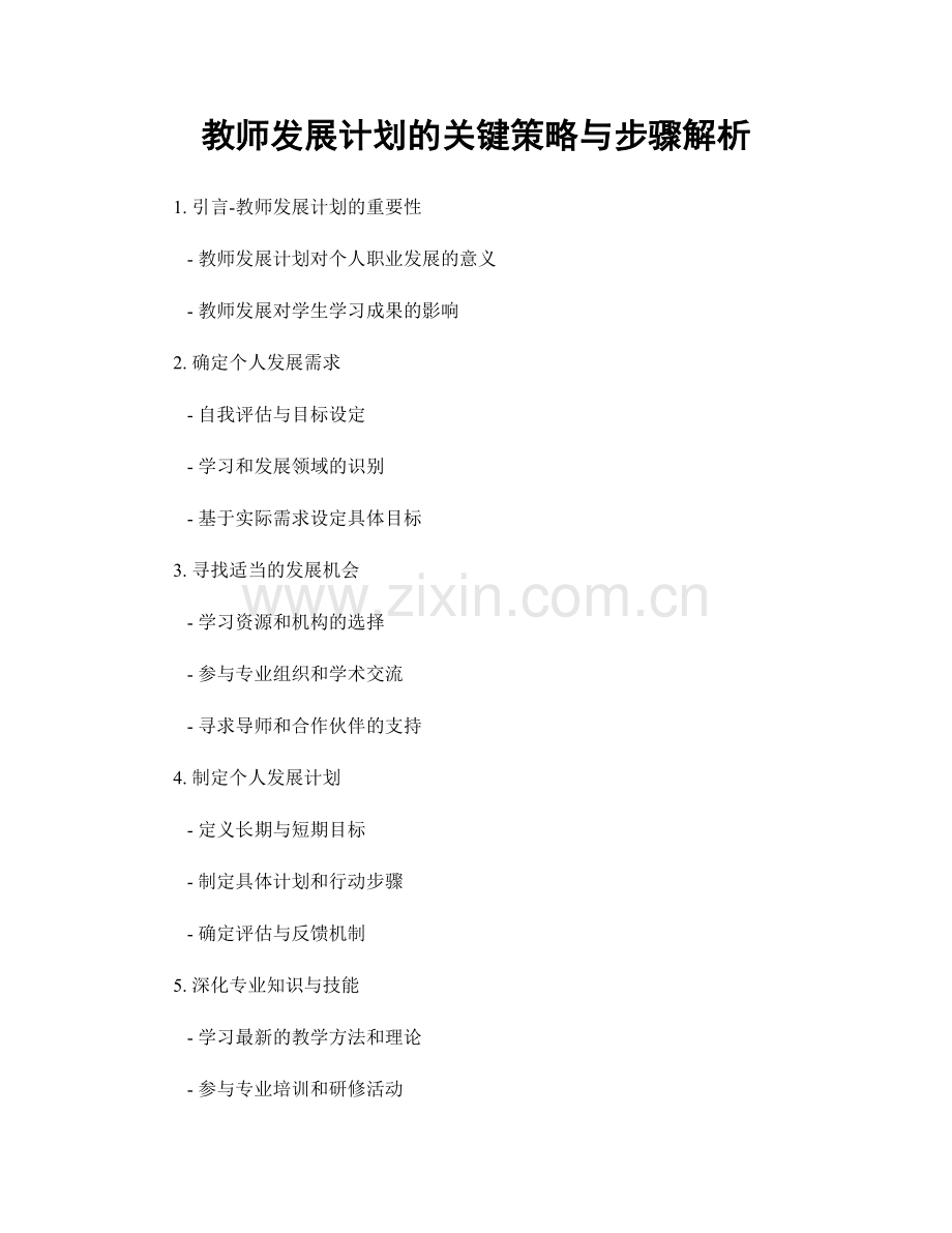 教师发展计划的关键策略与步骤解析.docx_第1页