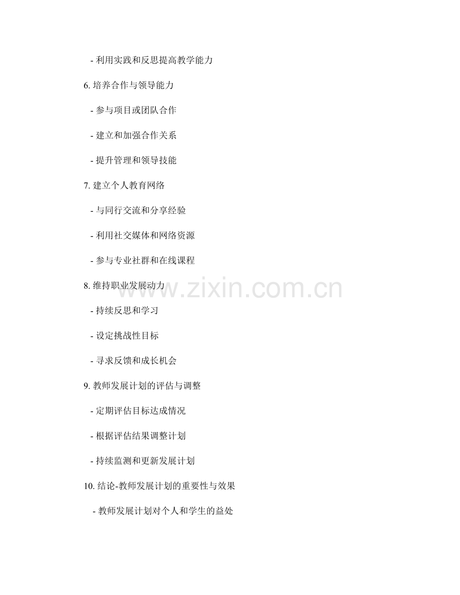 教师发展计划的关键策略与步骤解析.docx_第2页