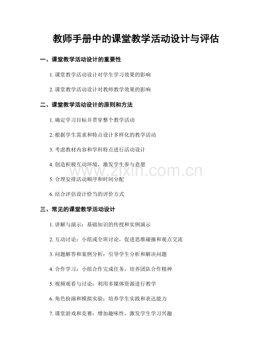 教师手册中的课堂教学活动设计与评估.docx_第1页
