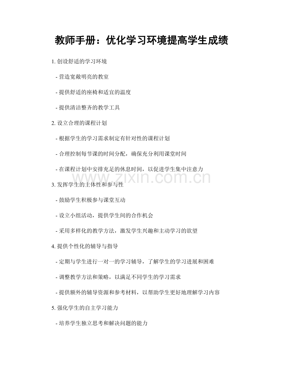 教师手册：优化学习环境提高学生成绩.docx_第1页