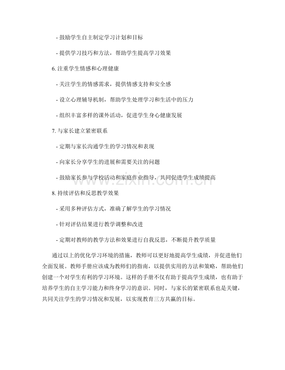 教师手册：优化学习环境提高学生成绩.docx_第2页