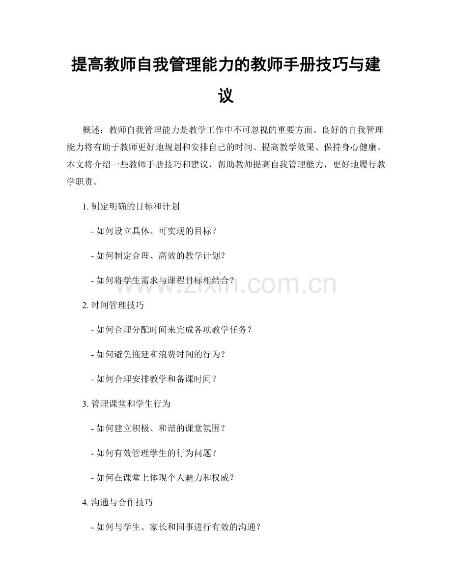 提高教师自我管理能力的教师手册技巧与建议.docx_第1页