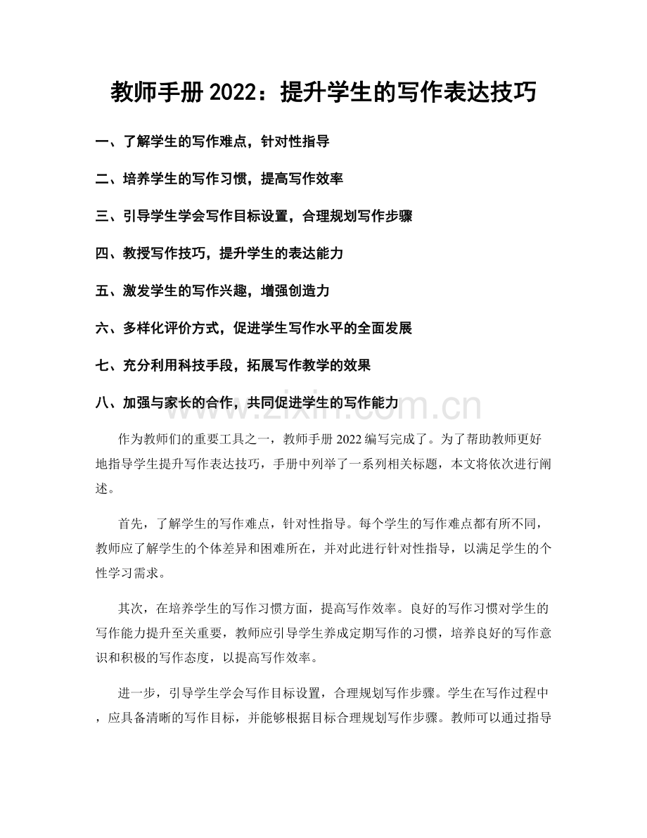 教师手册2022：提升学生的写作表达技巧.docx_第1页