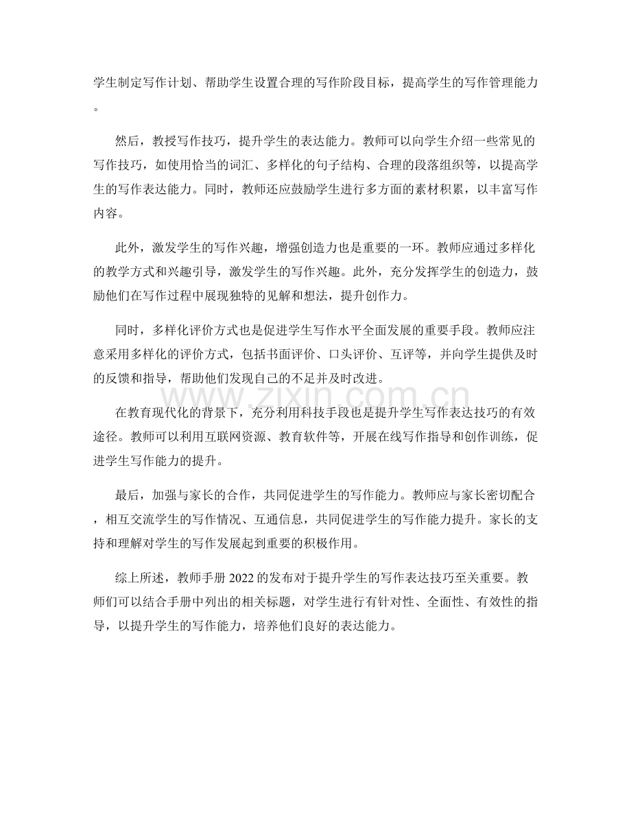 教师手册2022：提升学生的写作表达技巧.docx_第2页