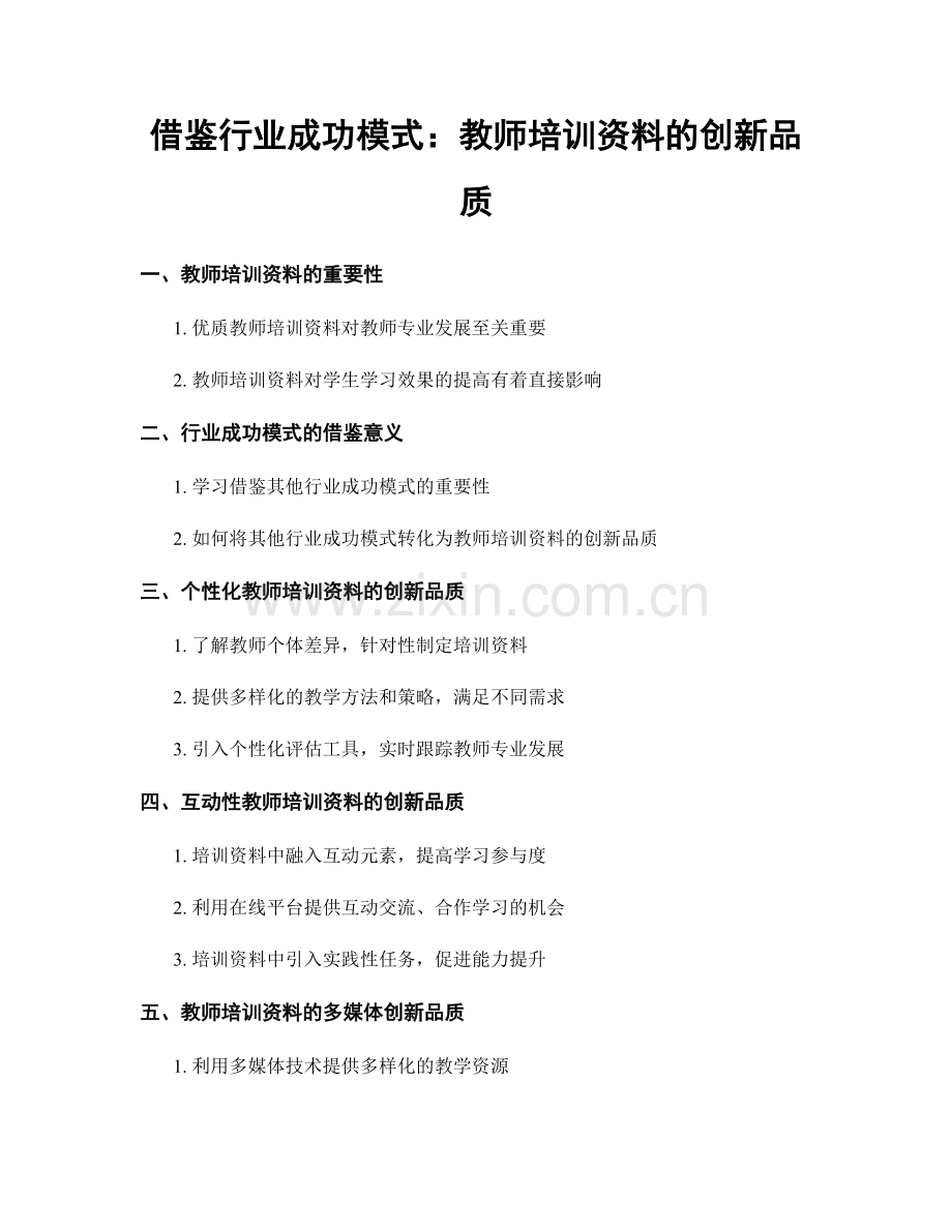 借鉴行业成功模式：教师培训资料的创新品质.docx_第1页