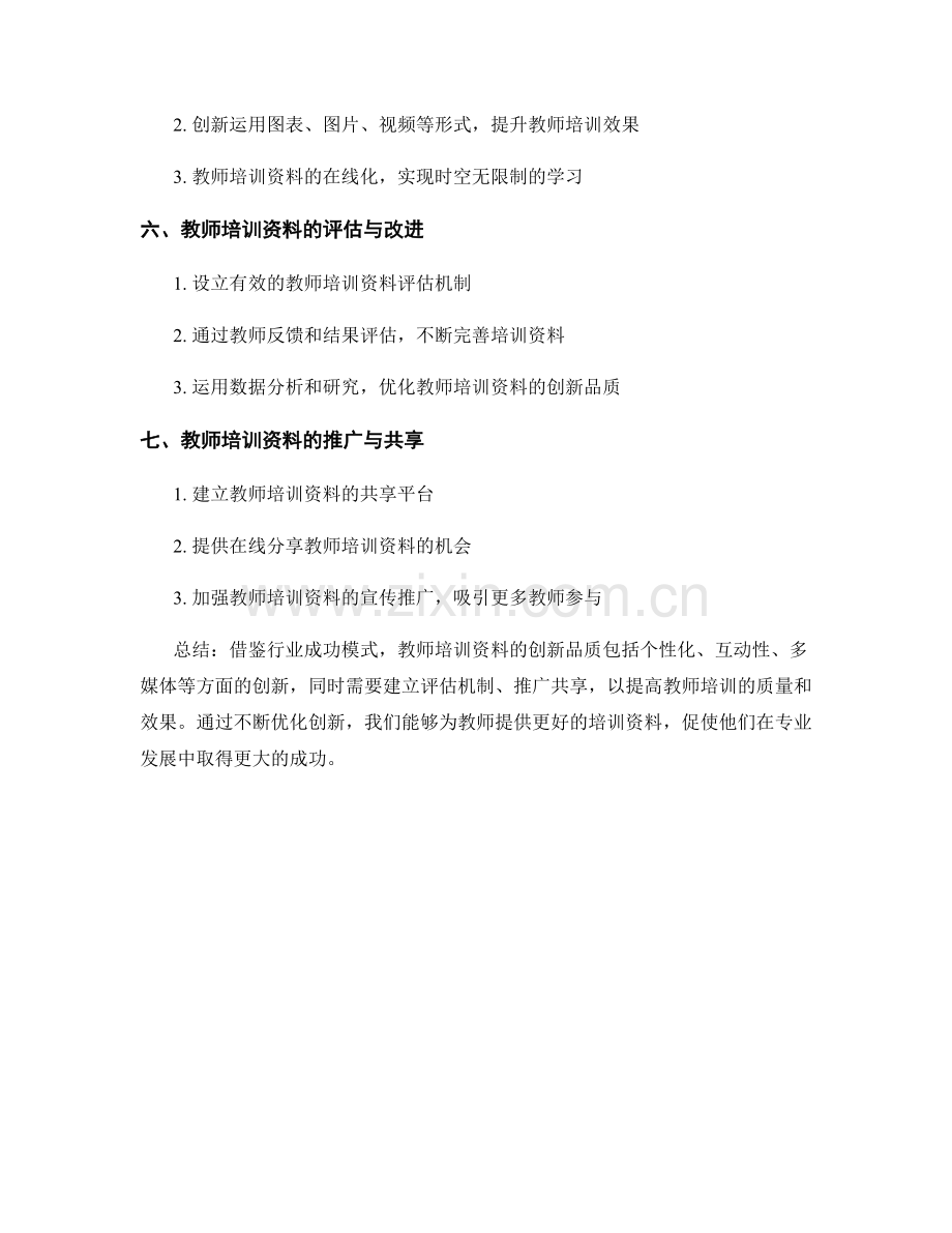 借鉴行业成功模式：教师培训资料的创新品质.docx_第2页