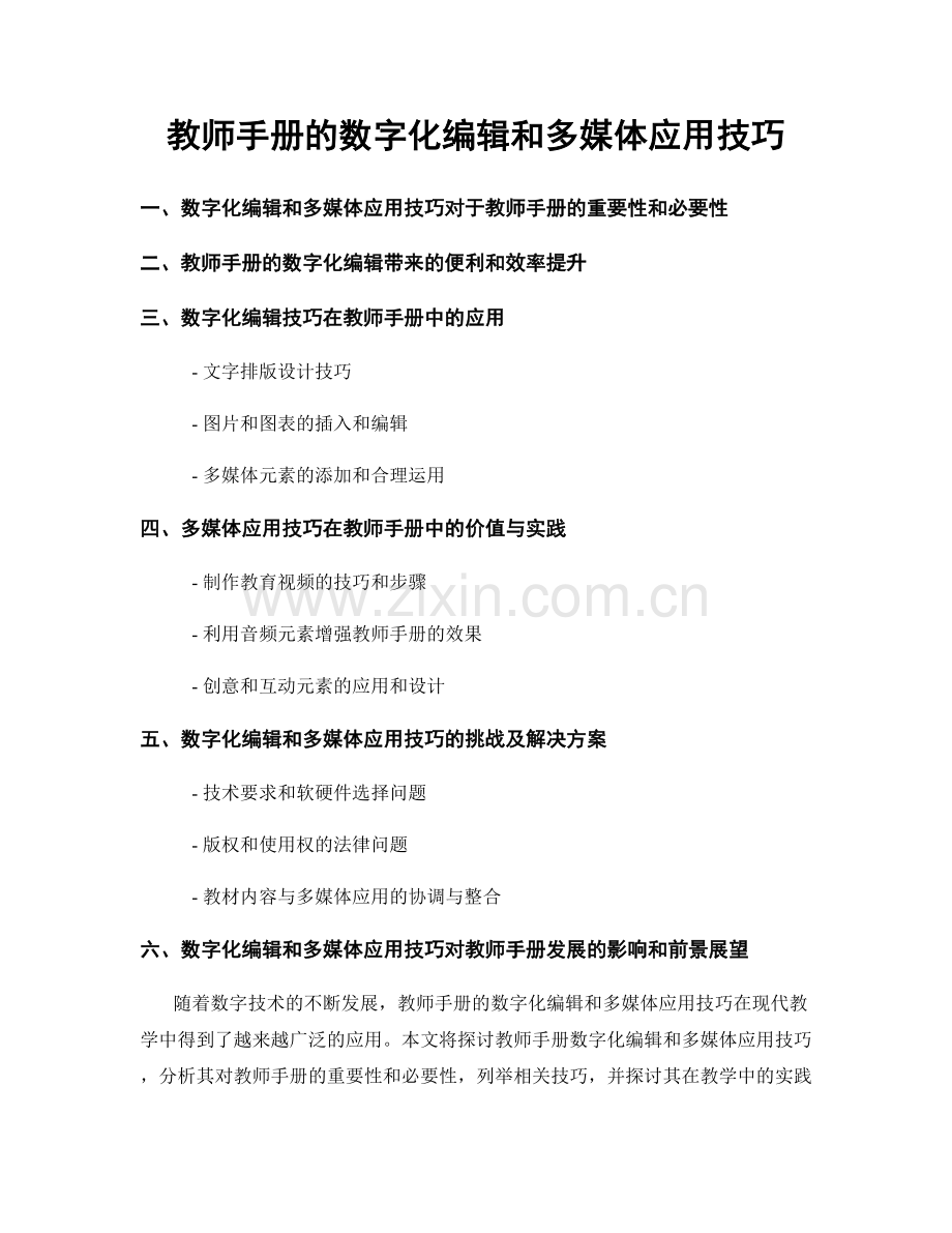 教师手册的数字化编辑和多媒体应用技巧.docx_第1页