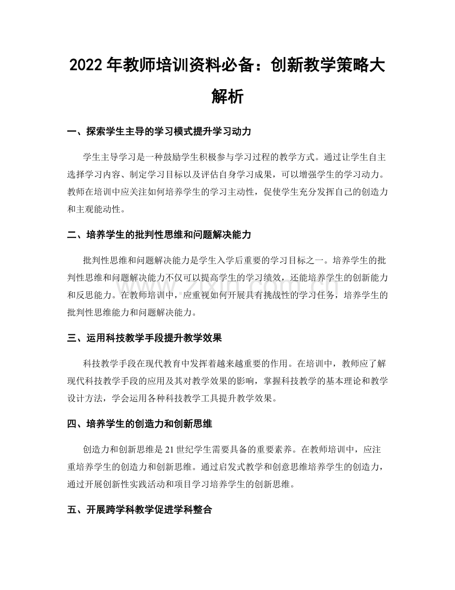 2022年教师培训资料必备：创新教学策略大解析.docx_第1页