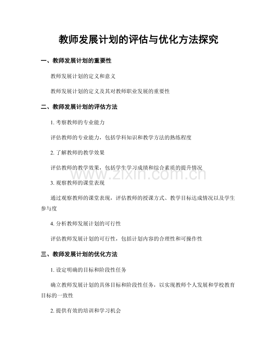 教师发展计划的评估与优化方法探究.docx_第1页