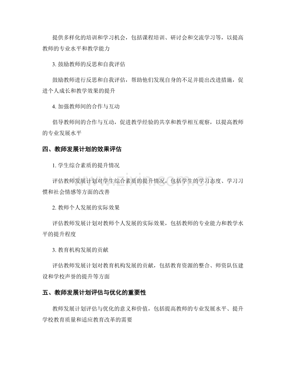 教师发展计划的评估与优化方法探究.docx_第2页