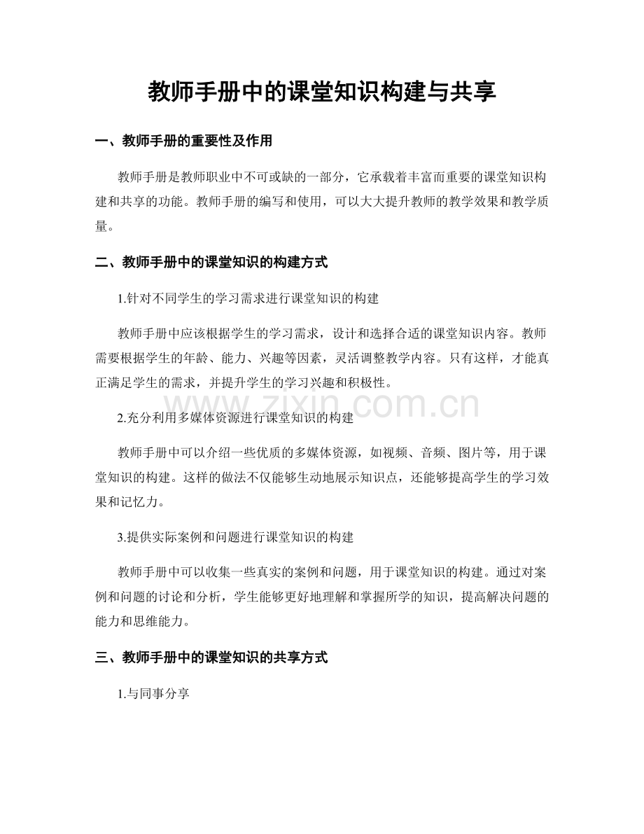 教师手册中的课堂知识构建与共享.docx_第1页