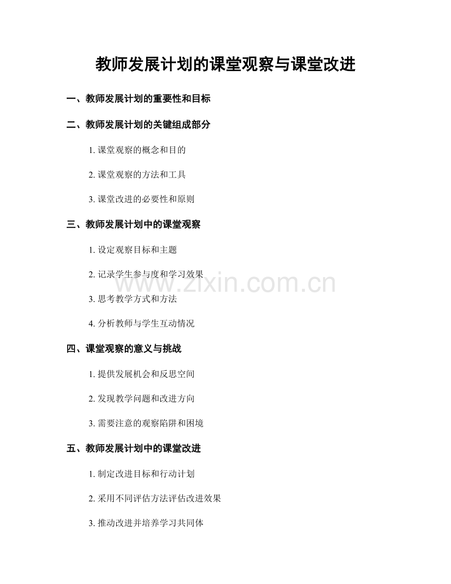 教师发展计划的课堂观察与课堂改进.docx_第1页