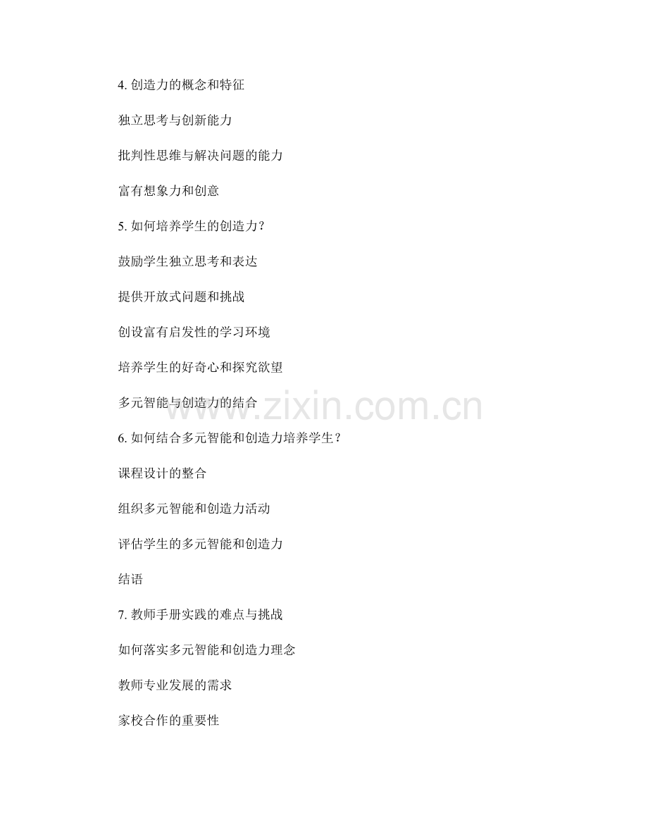 教师手册：培养学生的多元智能和创造力.docx_第2页