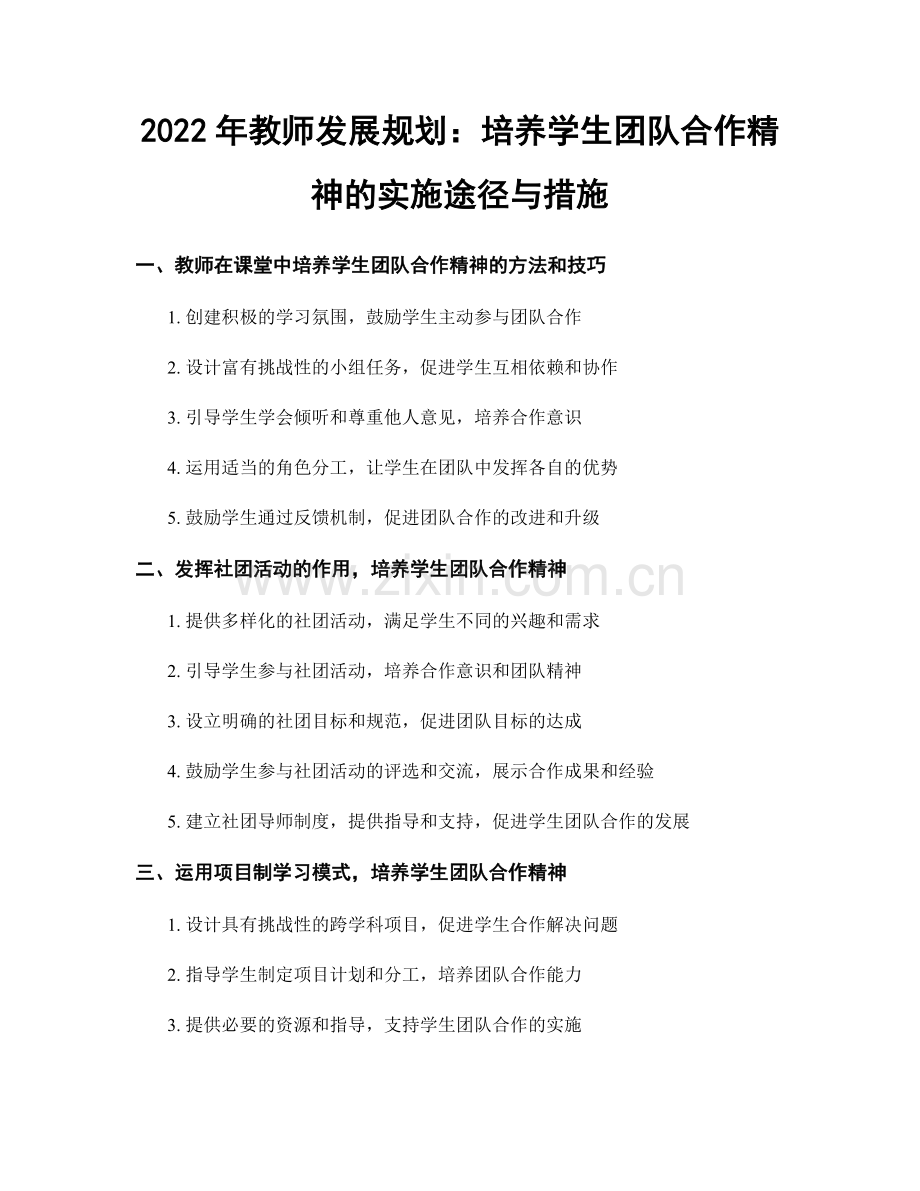 2022年教师发展规划：培养学生团队合作精神的实施途径与措施.docx_第1页