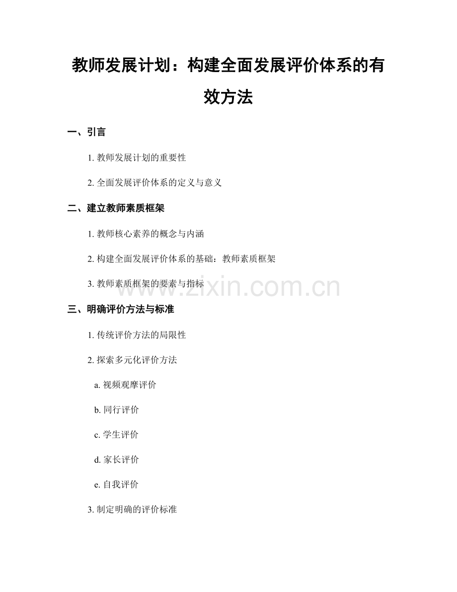 教师发展计划：构建全面发展评价体系的有效方法.docx_第1页