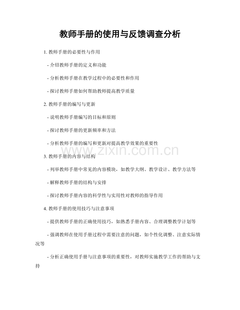 教师手册的使用与反馈调查分析.docx_第1页