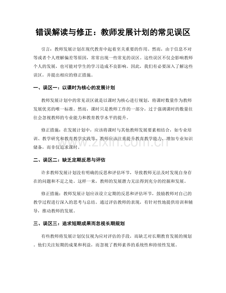错误解读与修正：教师发展计划的常见误区.docx_第1页