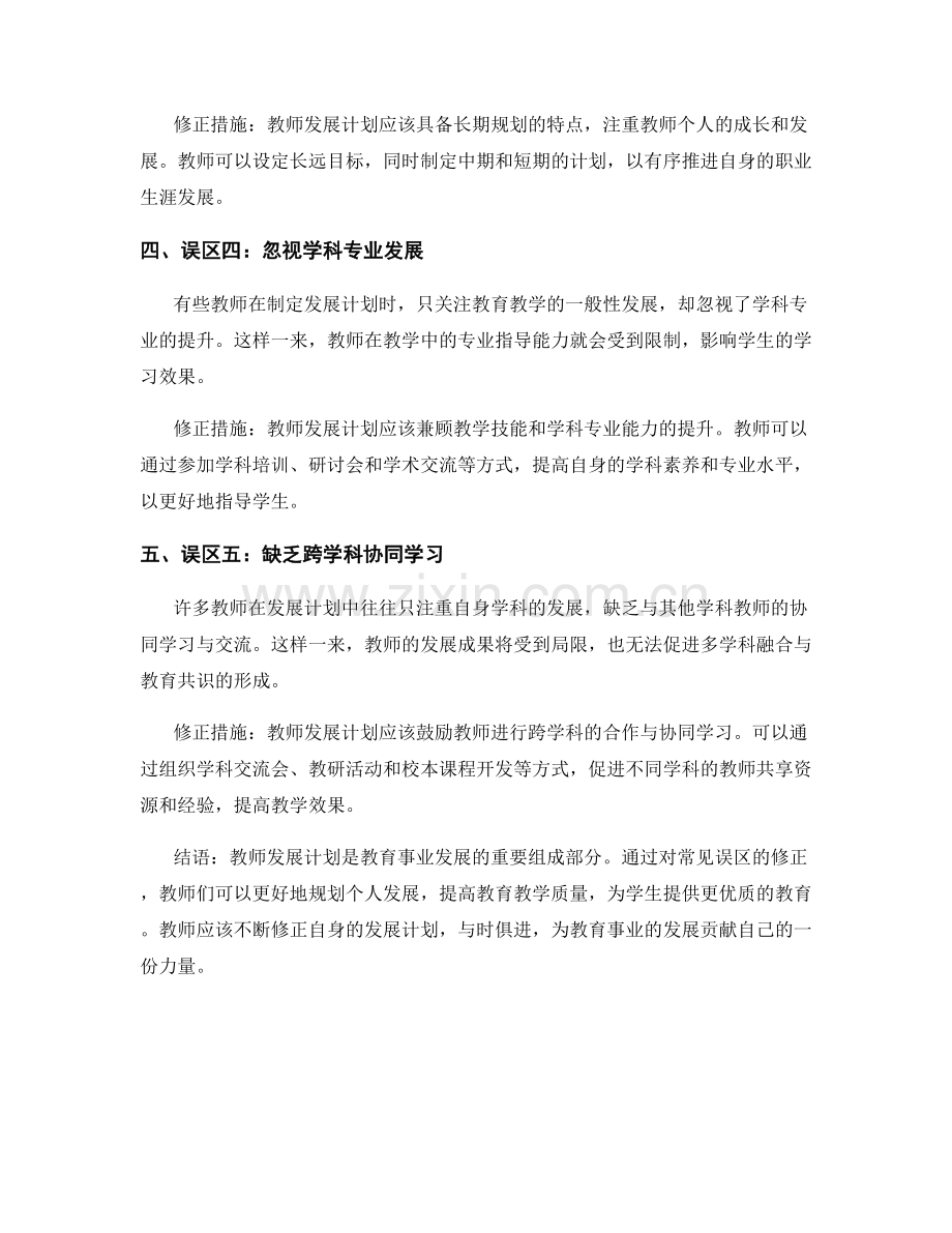 错误解读与修正：教师发展计划的常见误区.docx_第2页