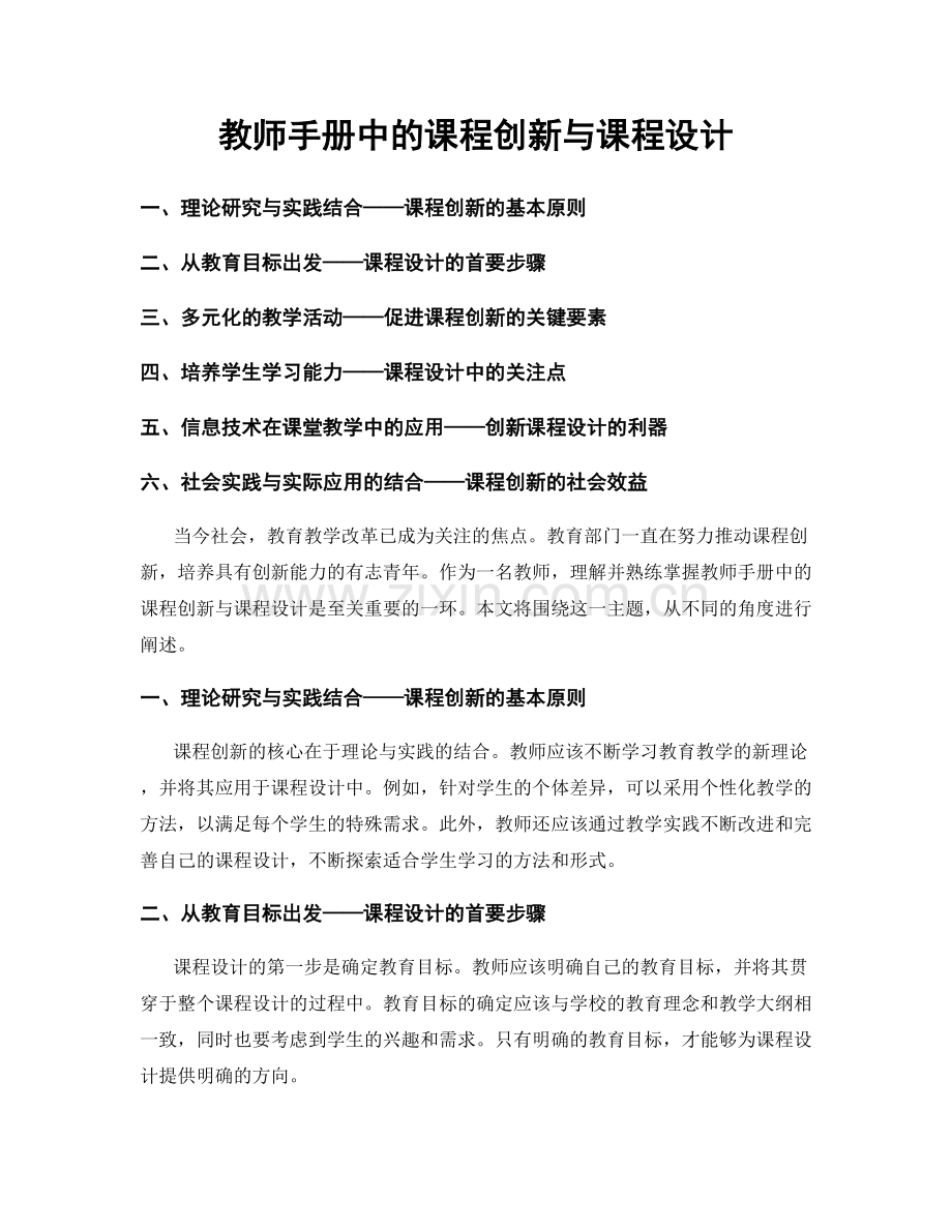 教师手册中的课程创新与课程设计.docx_第1页
