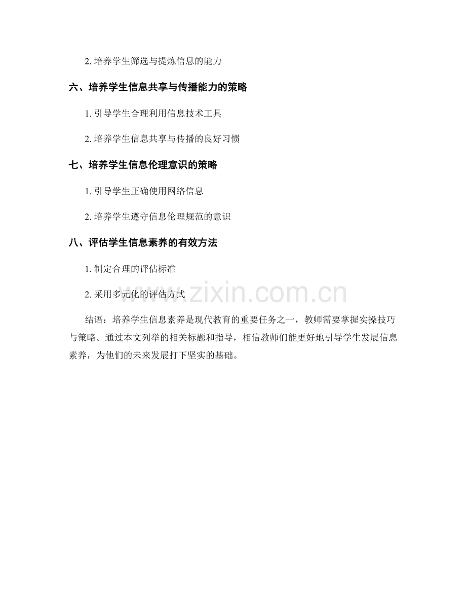 教师手册：培养学生信息素养的实操策略指导.docx_第2页