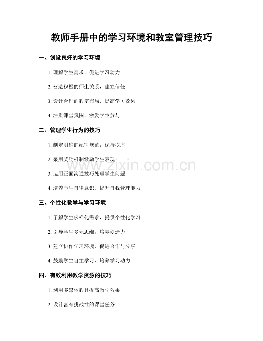 教师手册中的学习环境和教室管理技巧.docx_第1页