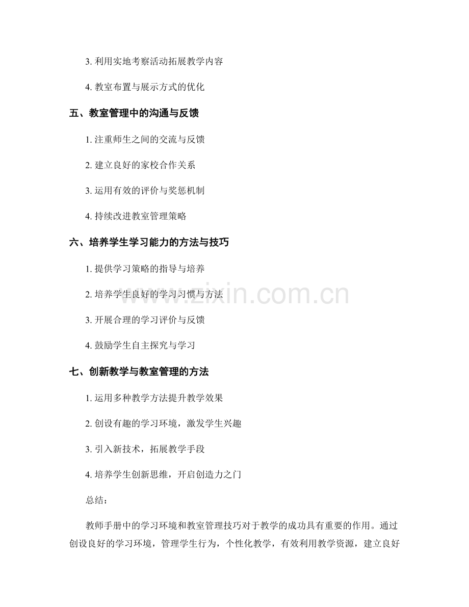 教师手册中的学习环境和教室管理技巧.docx_第2页