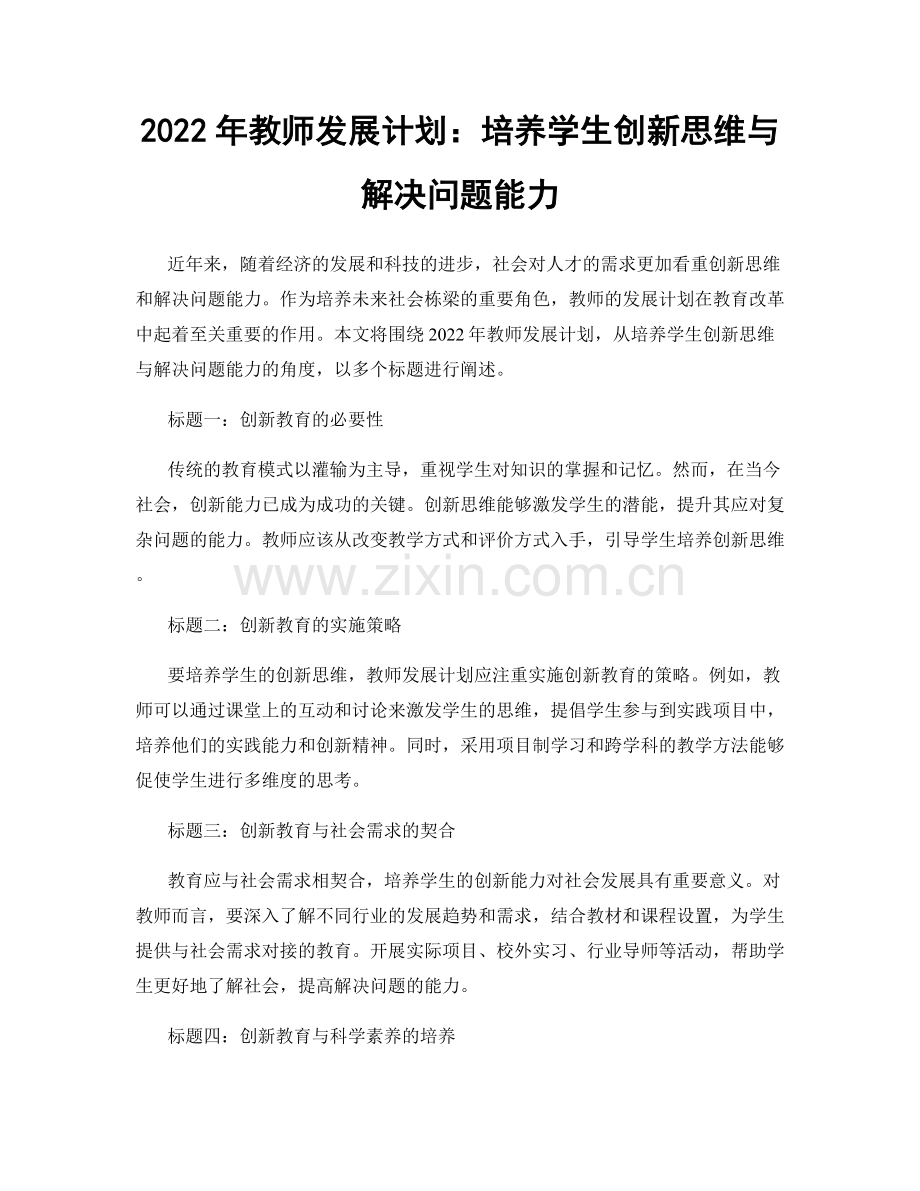 2022年教师发展计划：培养学生创新思维与解决问题能力.docx_第1页
