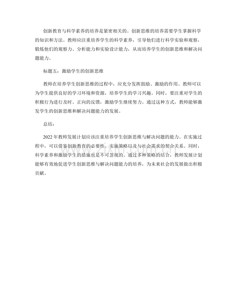 2022年教师发展计划：培养学生创新思维与解决问题能力.docx_第2页