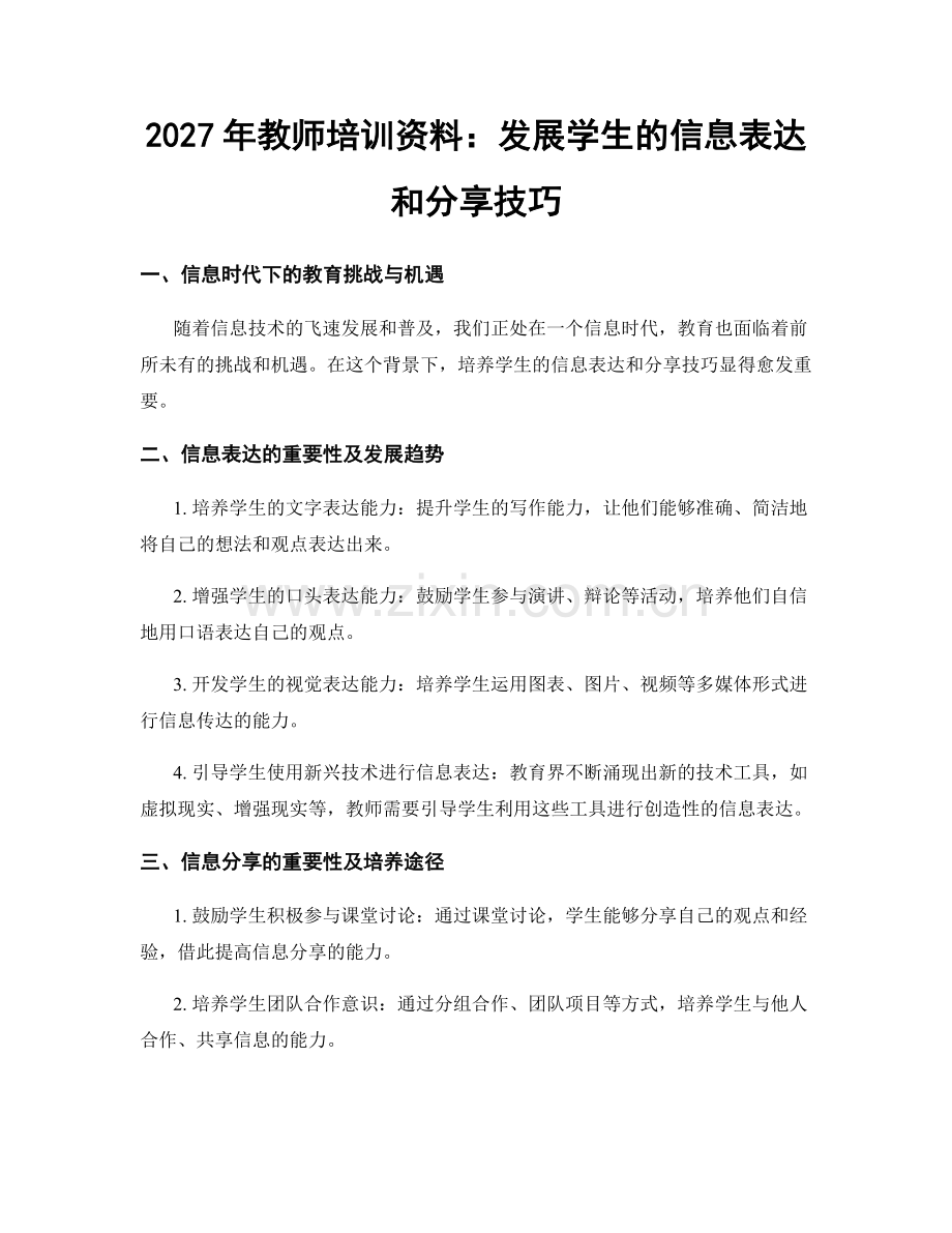 2027年教师培训资料：发展学生的信息表达和分享技巧.docx_第1页