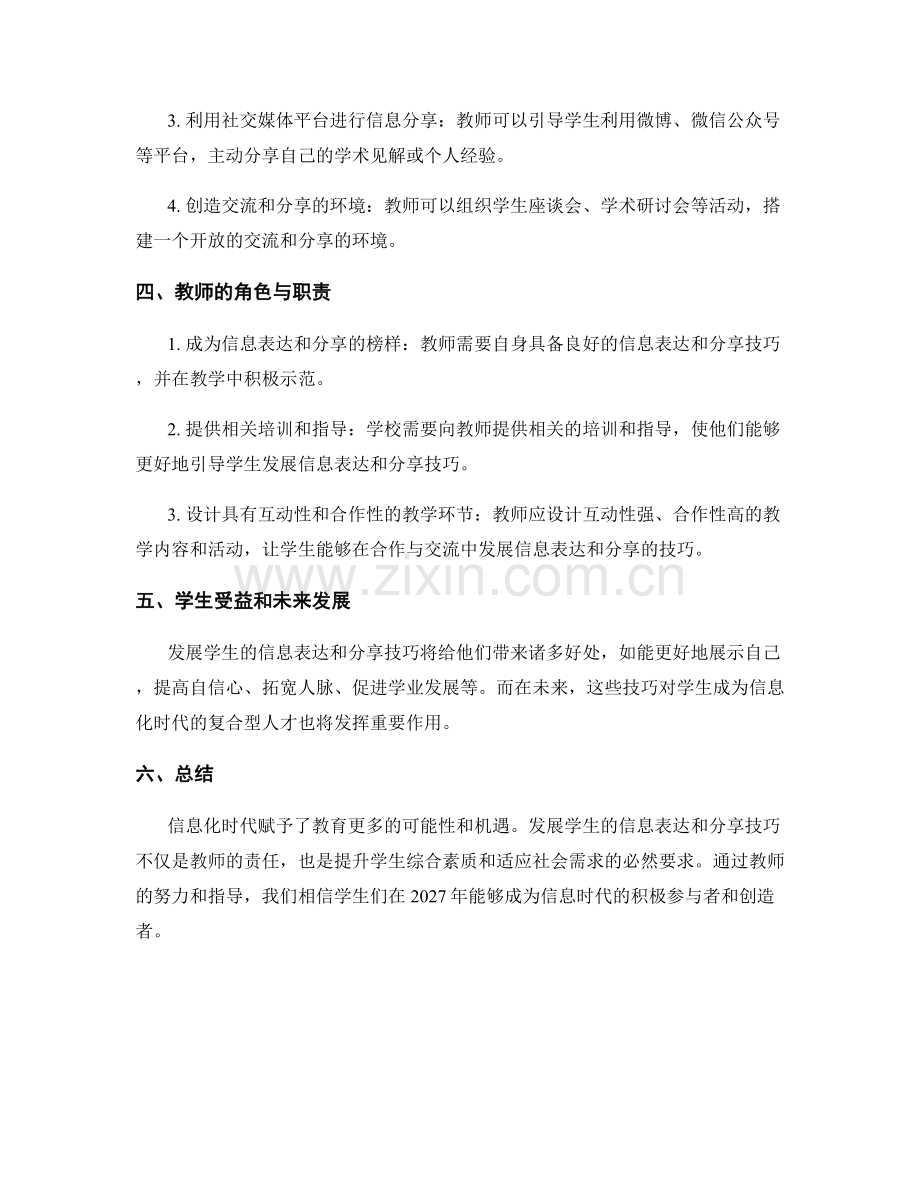2027年教师培训资料：发展学生的信息表达和分享技巧.docx_第2页