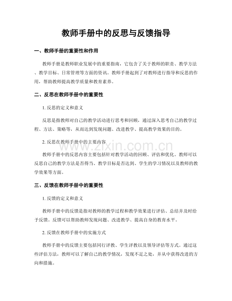 教师手册中的反思与反馈指导.docx_第1页