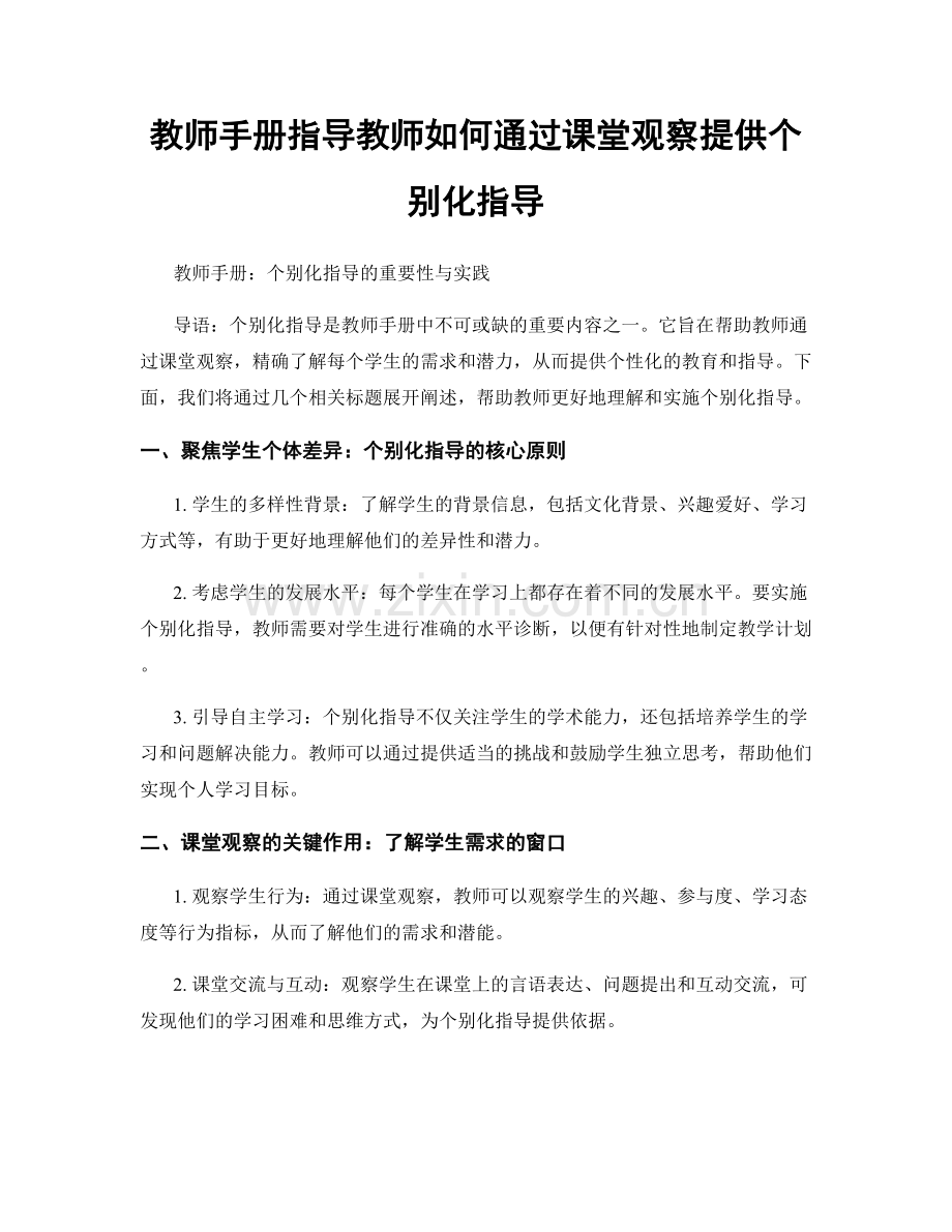 教师手册指导教师如何通过课堂观察提供个别化指导.docx_第1页