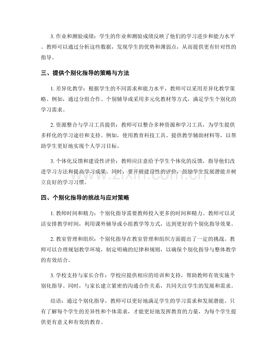 教师手册指导教师如何通过课堂观察提供个别化指导.docx_第2页