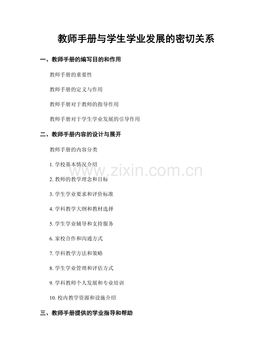 教师手册与学生学业发展的密切关系.docx_第1页