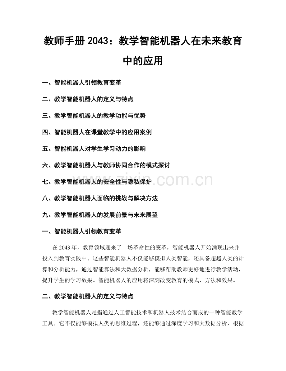 教师手册2043：教学智能机器人在未来教育中的应用.docx_第1页