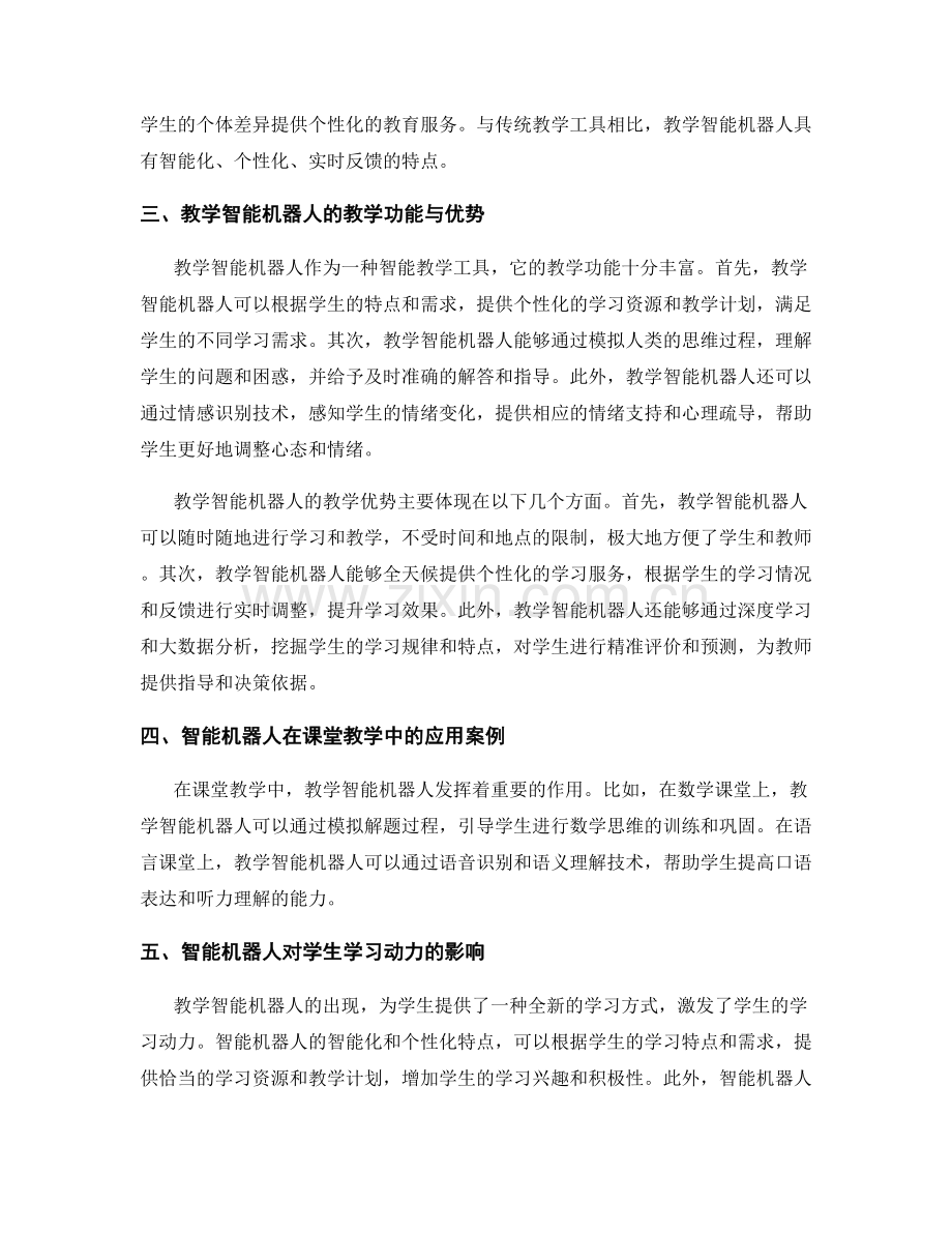 教师手册2043：教学智能机器人在未来教育中的应用.docx_第2页