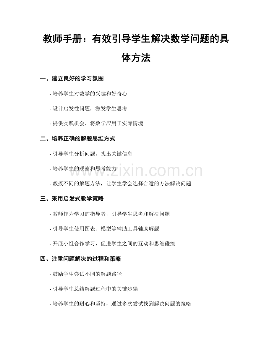 教师手册：有效引导学生解决数学问题的具体方法.docx_第1页