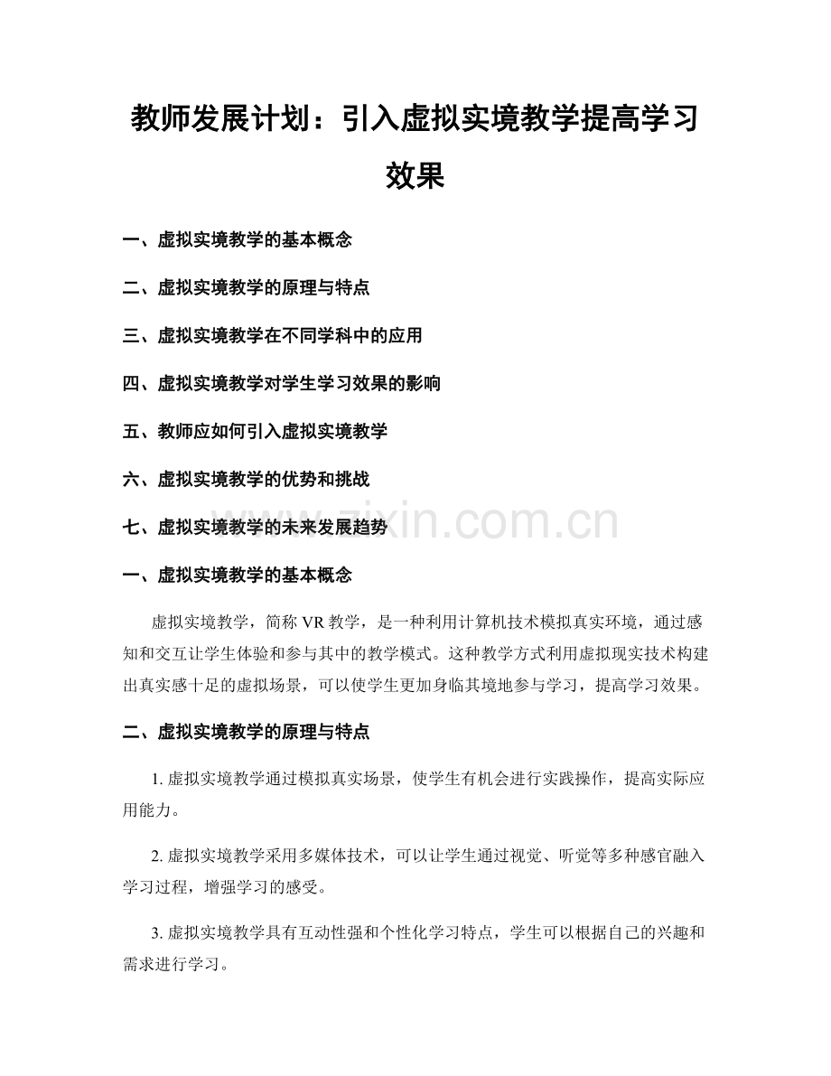 教师发展计划：引入虚拟实境教学提高学习效果.docx_第1页