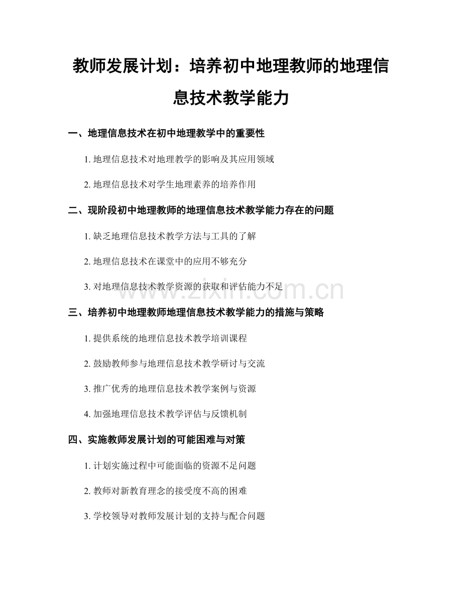 教师发展计划：培养初中地理教师的地理信息技术教学能力.docx_第1页
