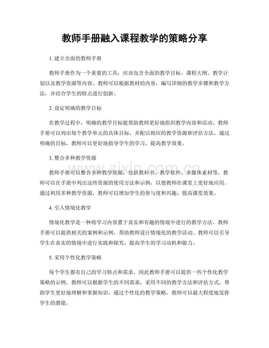 教师手册融入课程教学的策略分享.docx_第1页