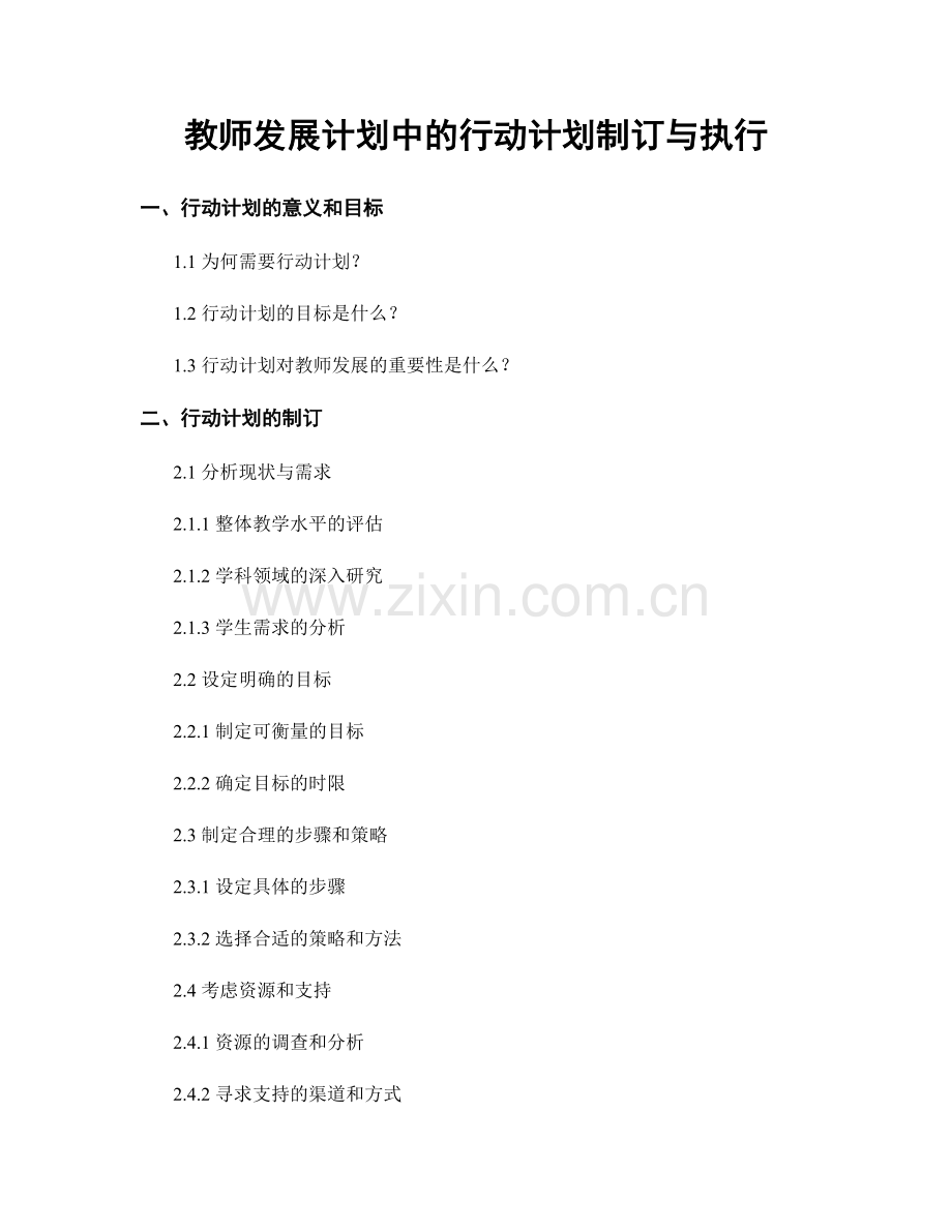 教师发展计划中的行动计划制订与执行.docx_第1页