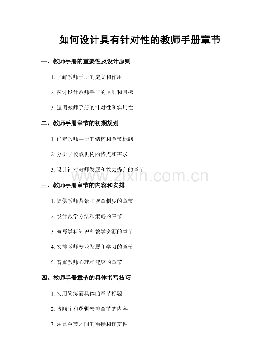如何设计具有针对性的教师手册章节.docx_第1页