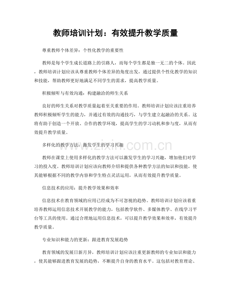 教师培训计划：有效提升教学质量.docx_第1页