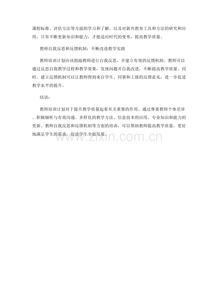 教师培训计划：有效提升教学质量.docx_第2页